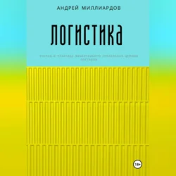 Логистика, audiobook Андрея Миллиардова. ISDN71117026