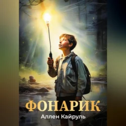 Фонарик - Аллен Кайруль