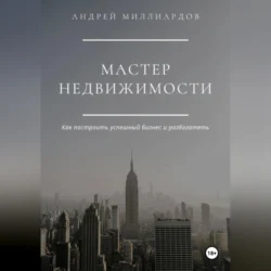 Мастер Недвижимости - Андрей Миллиардов