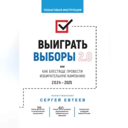 Выиграть выборы 2.0 - Сергей Евтеев