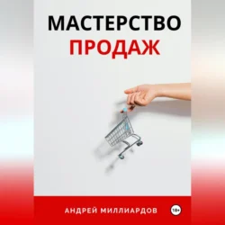 Мастерство Продаж - Андрей Миллиардов