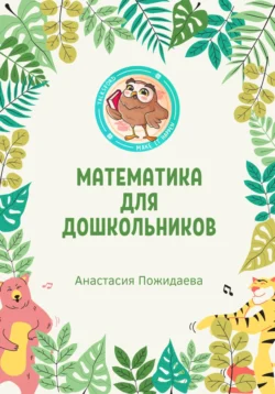 Математика для дошкольников, audiobook Анастасии Пожидаевой. ISDN71117170