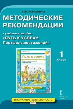 Методические рекомендации к учебному пособию «Путь к успеху. Портфель достижений». 1 класс - Светлана Максимова