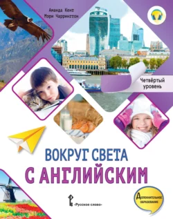 Вокруг света с английским. Четвёртый уровень. 4-5 классы - Аманда Кент