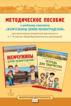 Методическое пособие к учебному комплекту «Жемчужины земли Ленинградской» для организации внеурочной деятельности в 1-4 классах общеобразовательных организаций - Вера Данилина