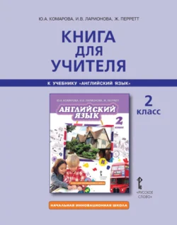 Книга для учителя к учебнику Ю. А. Комаровой, И. В. Ларионовой, Ж. Перретт «Английский язык». 2 класс - Ирина Ларионова