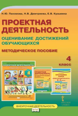 Проектная деятельность. Оценивание достижений обучающихся. Методическое пособие. 4 класс - Елена Кузьмина