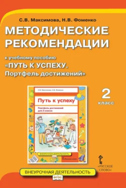 Методические рекомендации к учебному пособию «Путь к успеху. Портфель достижений». 2 класс - Светлана Максимова