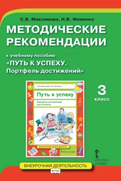 Методические рекомендации к учебному пособию «Путь к успеху. Портфель достижений». 3 класс - Светлана Максимова