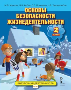 Основы безопасности жизнедеятельности. 2 класс - Эдуард Аюбов