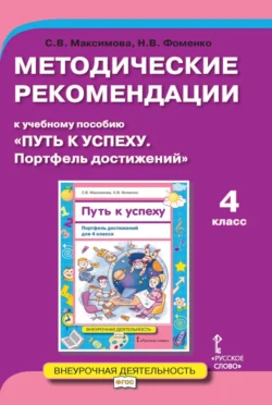 Методические рекомендации к учебному пособию «Путь к успеху. Портфель достижений». 4 класс - Светлана Максимова