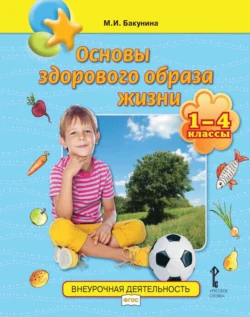 Основы здорового образа жизни. 1-4 классы - Марина Бакунина