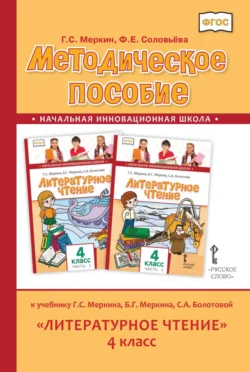 Методическое пособие к учебнику Г. С. Меркина, Б. Г. Меркина, С. А. Болотовой «Литературное чтение». 4 класс, audiobook Г. С. Меркина. ISDN71117260