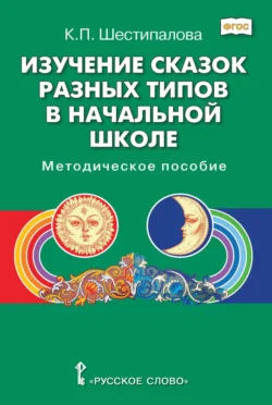 Изучение сказок разных типов в начальной школе - Клара Шестипалова