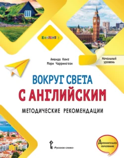 Вокруг света с английским. Методические рекомендации. Начальный уровень - Аманда Кент