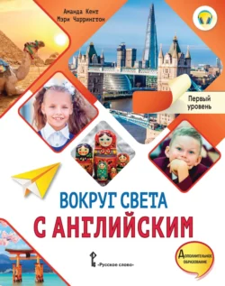 Вокруг света с английским. Первый уровень.1-2 классы - Аманда Кент