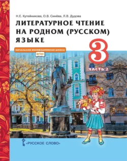 Литературное чтение на родном (русском) языке. 3 класс. Часть 2, аудиокнига Н. Е. Кутейниковой. ISDN71117278