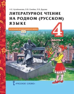 Литературное чтение на родном (русском) языке. 4 класс. Часть 1 - Наталья Кутейникова