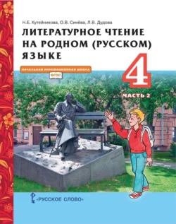 Литературное чтение на родном (русском) языке. 4 класс. Часть 2, audiobook Н. Е. Кутейниковой. ISDN71117287