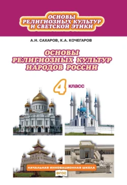 Основы религиозных культур и светской этики. Основы религиозных культур народов России. 4 класс - Андрей Сахаров