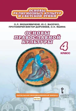 Основы религиозных культур и светской этики. Основы православной культуры. 4 класс - Юлия Васечко