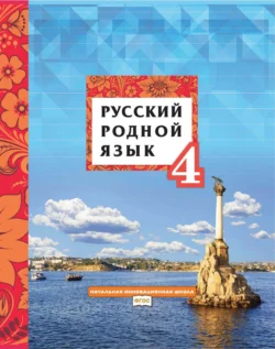 Русский родной язык. 4 класс - Людмила Кибирева