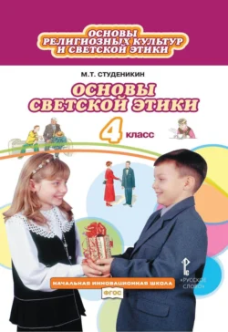 Основы религиозных культур и светской этики. Основы светской этики. 4 класс - Михаил Студеникин