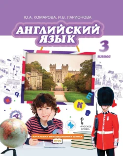 Английский язык. 3 класс (pdf + mp3) - Ирина Ларионова