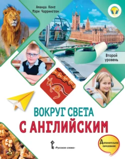 Вокруг света с английским. Второй уровень. 2-3 классы - Аманда Кент