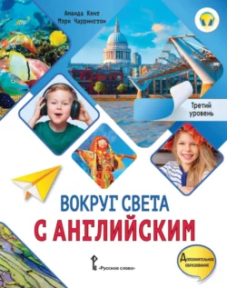 Вокруг света с английским. Третий уровень. 3-4 классы - Аманда Кент