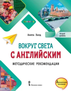 Вокруг света с английским. Методические рекомендации. Второй уровень - Анита Хилд