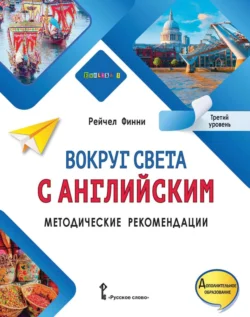 Вокруг света с английским. Методические рекомендации. Третий уровень - Рейчел Финни