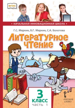 Литературное чтение. 3 класс. Часть 1, аудиокнига Г. С. Меркина. ISDN71117335