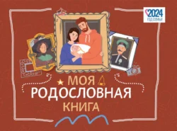 Моя родословная книга, аудиокнига К. А. Кочегарова. ISDN71117344