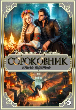 Сороковник. Книга 3 - Вероника Горбачева