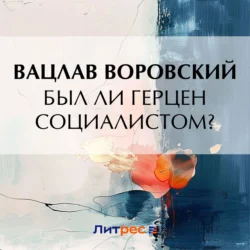 Был ли Герцен социалистом? - Вацлав Воровский