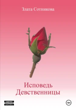 Исповедь девственницы, audiobook Златы Сотниковой. ISDN71117488