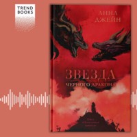 Звезда Черного дракона - Анна Джейн