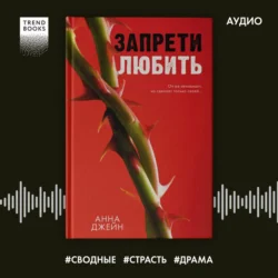 Запрети любить - Анна Джейн