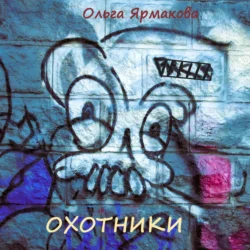 Охотники - Ольга Ярмакова