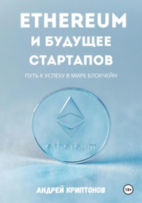 Ethereum и будущее стартапов. Путь к успеху в мире блокчейн, audiobook Андрея Криптонова. ISDN71117899