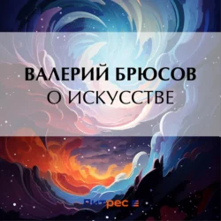 О искусстве - Валерий Брюсов