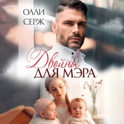 Двойня для мэра, audiobook Олли Серж. ISDN71118022