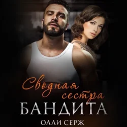 Сводная сестра бандита - Олли Серж