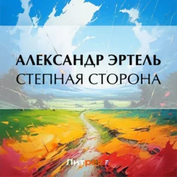 Степная сторона - Александр Эртель