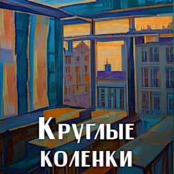 Круглые коленки - Ирина Степановская