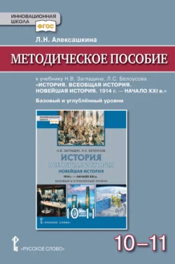 Методическое пособие к учебнику Н. В. Загладина, Л. С. Белоусова «История. Всеобщая история. Новейшая история. 1914 г. – начало ХXI в» под ред. С. П. Карпова. Базовый и углубленный уровень. 10-11 класс, audiobook Л. Н. Алексашкиной. ISDN71118562