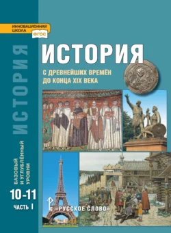 История. С древнейших времен до конца XIX в. Учебник. 10-11 класс. Базовый и углубленный уровни. Часть 1, audiobook А. Н. Сахарова. ISDN71118565