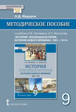 Методическое пособие к учебнику Н. В. Загладина, Л. С. Белоусова «Всеобщая история. История Нового времени. 1801-1914 » под ред. С. П. Карпова. 9 класс, audiobook О. Д. Федорова. ISDN71118568