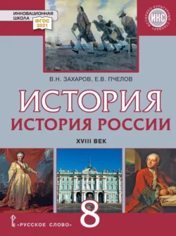 История. История России. XVIII век. Учебник. 8 класс, аудиокнига Е. В. Пчелова. ISDN71118574